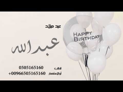 اغنية عيد ميلاد باسم عبدالله   بدون حقوق
