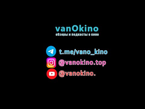 vanOkino - слушай