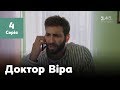 Доктор Віра. 4 серія