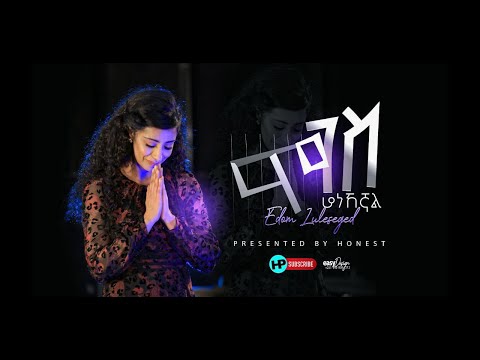 ሞገስ ሆነኸኛል ዘማሪት ኤዶም ልዑልሰገድ Edom Luleseged Moges Honehegnal