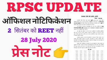 RPSC UPDATE / REET Exam News /  28 जुलाई महत्वपूर्ण खबर /  Reet Pariksha ko Lekar update