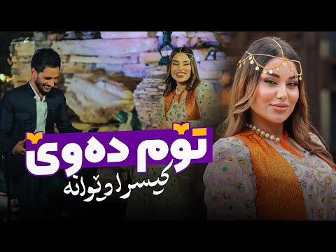 Kisra Dewana - Tom Dawe | کیسرا دێوانە - تۆم دەوێ