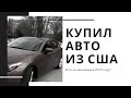 Как купить авто из США? Mazda 3 GT 2014 | Есть ли экономия в 2020 году?