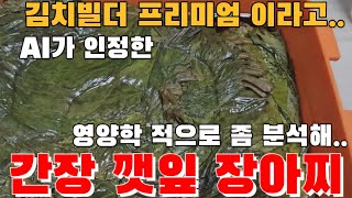 &quot;감칠맛 극강&quot; 영양까지 살린 깻잎장아찌&quot; 미슐랭/쉐프들도 모르는 레시피!