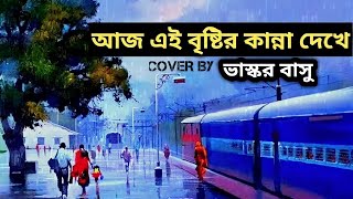 AAJ EI BRISTIR KANNA DEKHE ll COVER BY BHASKAR BASU ll WITH LYRICS☔🌧️