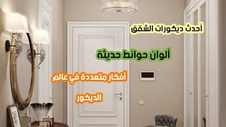  أحدث ديكورات الشقق وأفكار متعددة في عالم الديكور وألوان حوائط حديثة