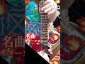 X JAPAN-紅 #guitarsolo #ギターソロ🔥#shorts 名曲を弾いてみた〜HIDEパート X JAPAN-紅 #guitarsolo #ギターソロ🔥#shorts 名曲を弾いてみた〜HIDEパート:w32:h24