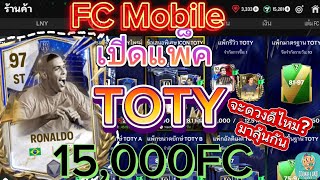 FC Mobile | เปิดแพ็ค TOTY  กับ15,000FC มาลุ้นกันว่าจะดวงดีไหม