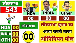 Loksabha Election Opinion Poll 2024. Who will win. Rahul Gandhi Vs modi. BJP || INC || AAP || TMC