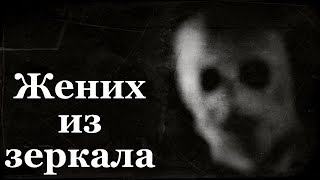 Истории на ночь: Жених из зеркала Истории на ночь: Жених из зеркала