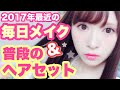 【2017】最近の毎日メイク〜アフレコンヌゥ真剣にやったで賞〜Everyday Makeup