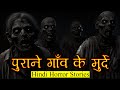      horror story of purana gaanv  hindi horror story ep 299