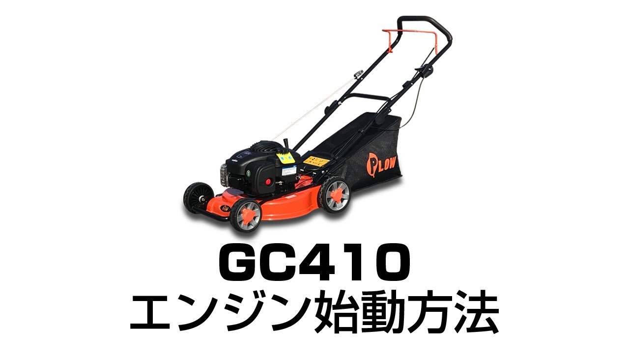PLOW 芝刈機 PH-GC480 動画