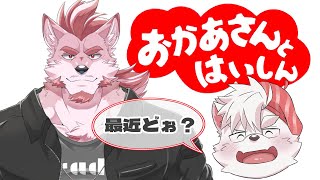 【雑談配信/コラボ】第2回 息子と家族水入らず飲酒雑談配信【ケモノ/Vtuber】
