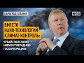 Вместо нано-технологий климат-контроль: Чубайс возглавит новую углеродную госкорпорацию?