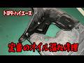 漏れすぎて危険!!ハイエースど定番のオイル漏れ修理2個所!