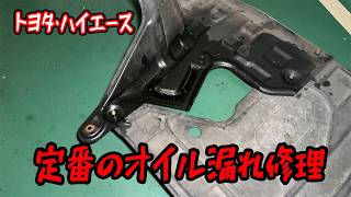 漏れすぎて危険！！ハイエースど定番のオイル漏れ修理２個所！