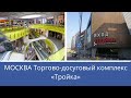 МОСКВА Торгово досуговый комплекс «Тройка» Внутри Декатлон, Ашан, Леруа Мерлен и множество других