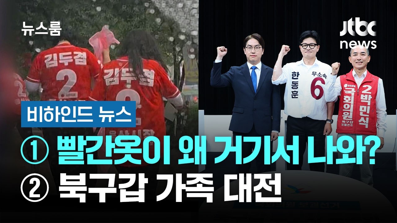 [비하인드 뉴스] ① 빨간옷이 왜 거기서 나와? ② 북구갑 가족 대전 / JTBC 뉴스룸