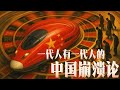 中国牛马的经济的确崩溃了,为何中国却没有?忆改革开放五代中国人的起落。
