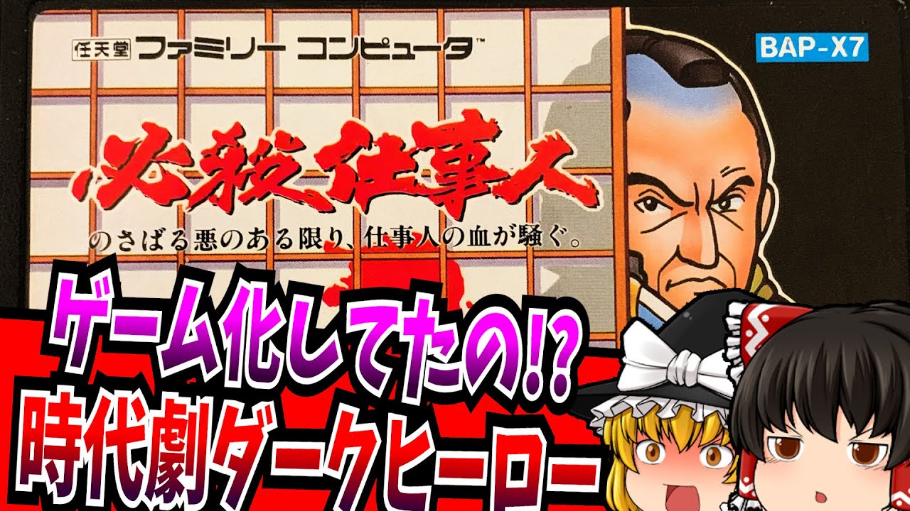 【ゆっくり実況】まさかのゲーム化 必殺仕事人 ファミコン 【レトロゲーム 】【アドベンチャー】【懐かしい】