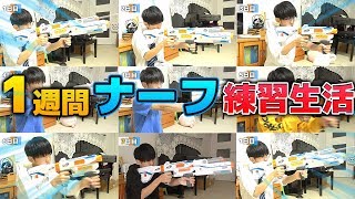 【子供心】1週間ナーフで的当て練習したらどれぐらいうまくなれんの？