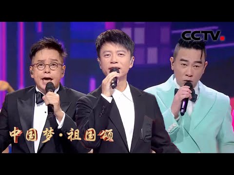 “左麟右李”再合体！谭咏麟、李克勤、陈小春《家园》唱出大湾区儿女的心声 | CCTV「2022中国梦·祖国颂」