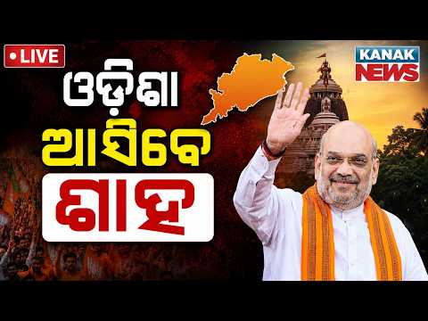 🔴LIVE ଓଡ଼ିଶା ଆସୁଛନ୍ତି ଶାହ Home Minister Amit Shah to Visit Odisha on July | shah odisha visit