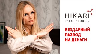 КОСМЕТИКА HIKARI ХИКАРИ. КАК ОБМАНЫВАЮТ ЖЕНЩИН