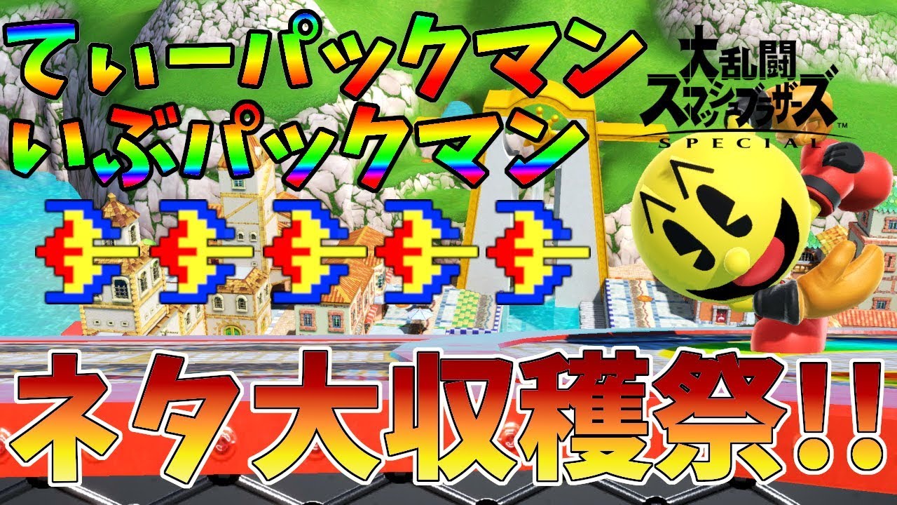 【ネタ祭り】てぃーパックマンといぶパックマンによるネタ披露合戦がヤバいｗｗｗ
