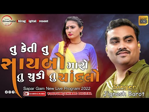 Jignes Barot New Song || Tu Keti Tu Sayabo Maro || તું કેતી તું સાયબો મારો ચૂડી તું ચાંદલો