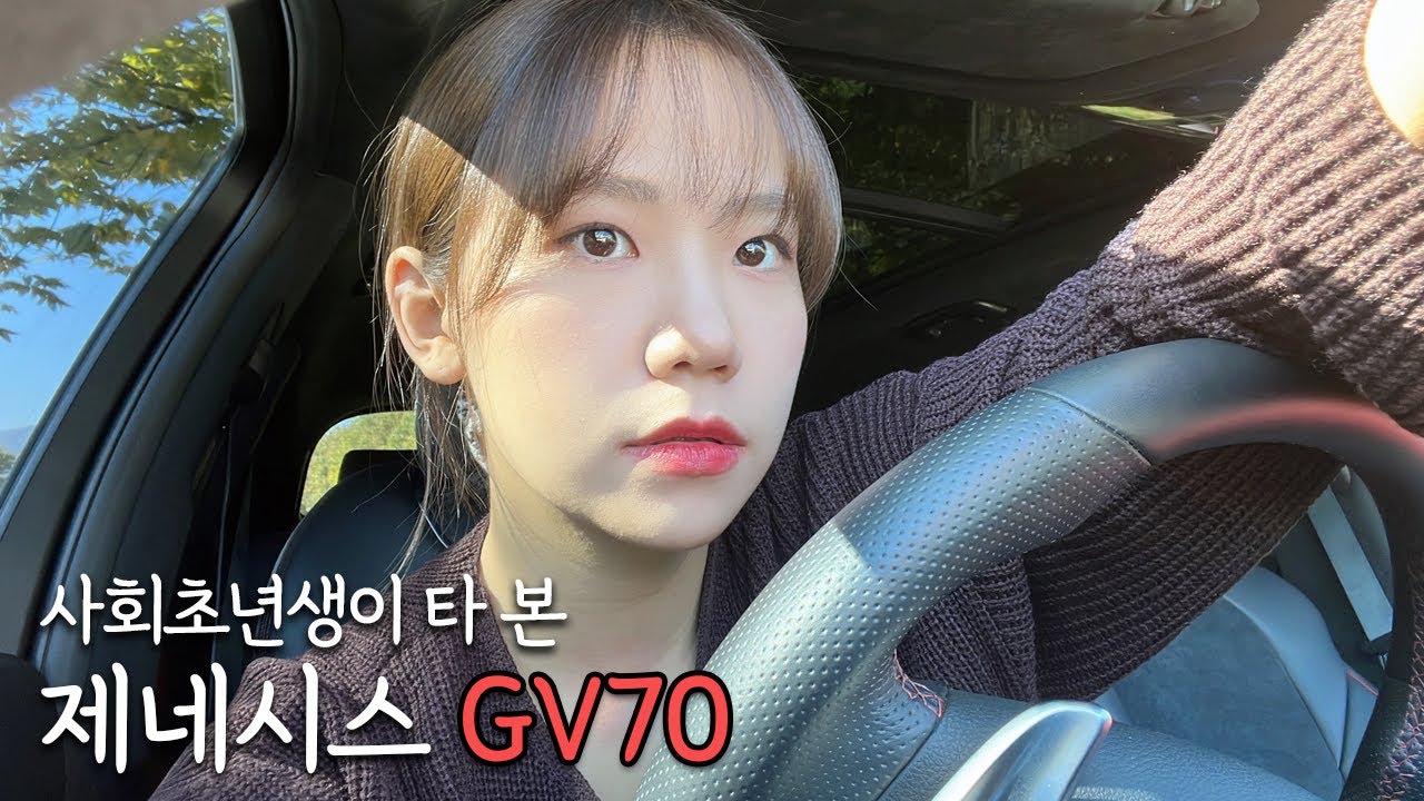 사회초년생의 제네시스 gv70 2.5T 스포츠 한 달 탑승기 | 승차감? 연비? 전기차와의 비교 장단점? 스포츠 모델? 아이폰13프로 4k로 찍어봄