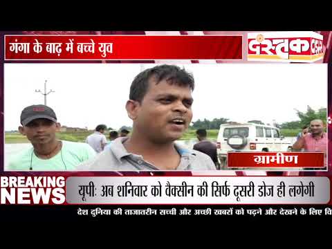 चंदौली, गंगा के बाढ़ में बच्चे युवक कर रहे अठखेलियां तैराकी