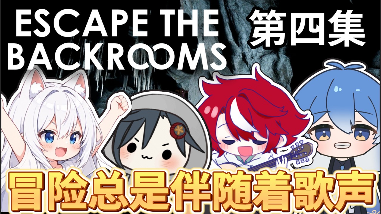 【大和實況】全員都愛在後室唱歌 | Escape The Backroom 逃離後室| #精華篇 #第四集 #vtuber | MYViki