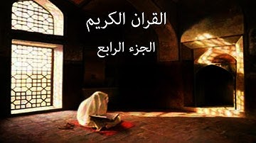 القرآن الكريم الجزء الرابع القارئ معتز آقائي مع الآيات للتتبع
