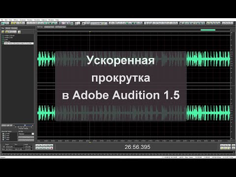 Ускоренная прокрутка в Adobe Audition 1.5