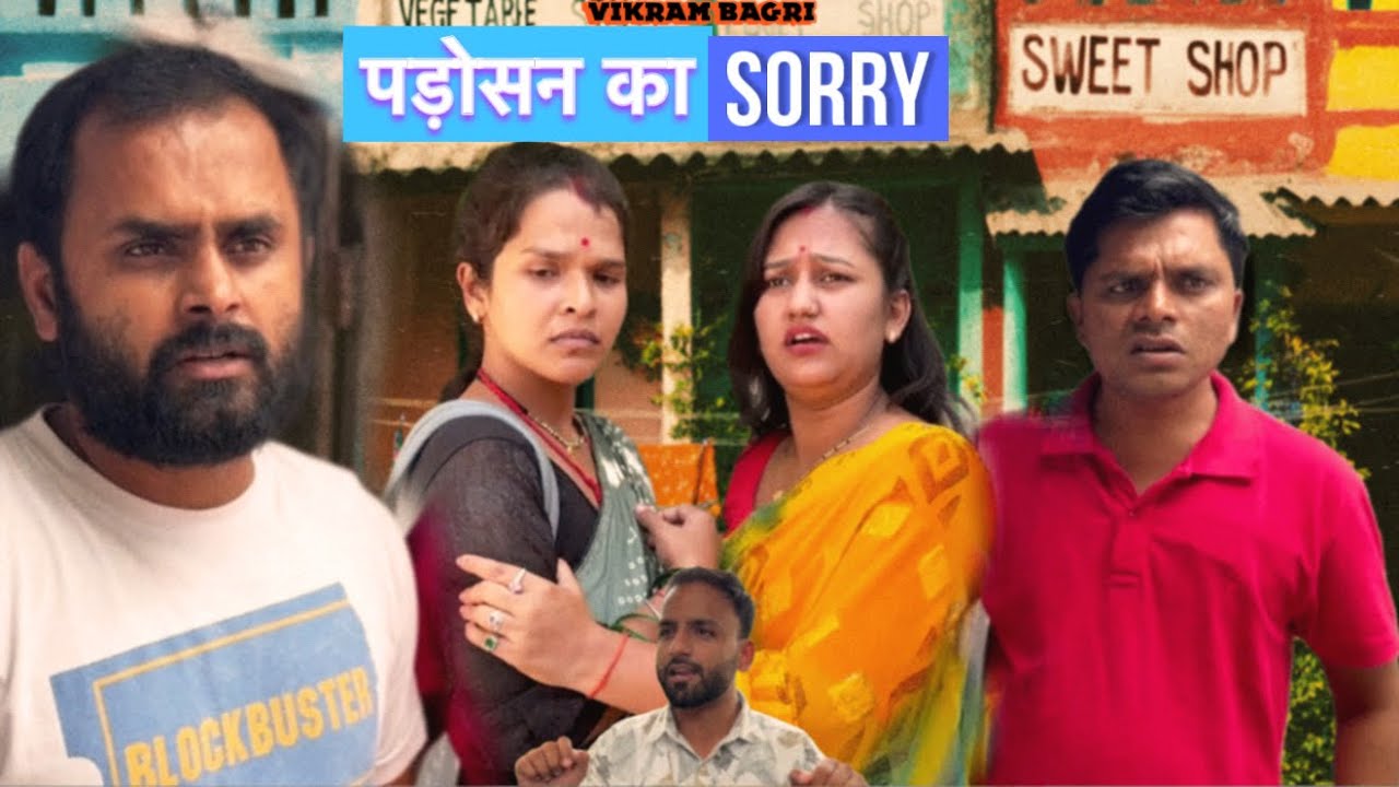 PODOSAN KA SORRY | VIKRAM BAGRI | new family comedy video 2025 | Padosan comedy 
