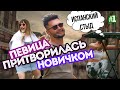 ПЕВИЦА ПРИТВОРИЛАСЬ НОВИЧКОМ с УЛИЧНЫМИ МУЗЫКАНТАМИ #1