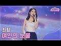 클린버전 최향 여인의 눈물 미스쓰리랑 19회 TV CHOSUN 240905 방송