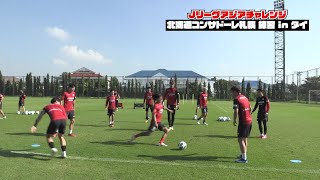 【Jリーグアジアチャレンジ】タイの子供たちも夢中！北海道コンサドーレ札幌 トレーニング inタイ