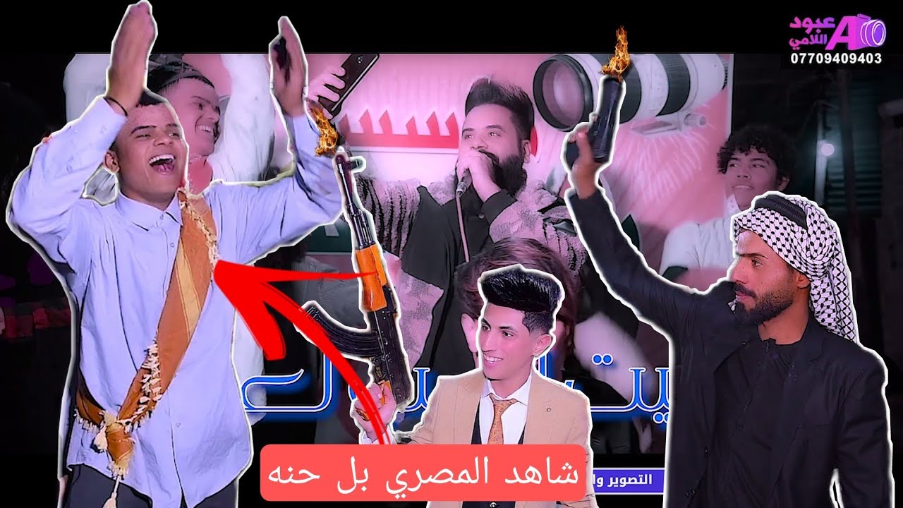 مو حفله ضيم بيه 60 حض شاهد اصدقاء العريس حفل زفاف(( حبش اللامي )) الف مبروك