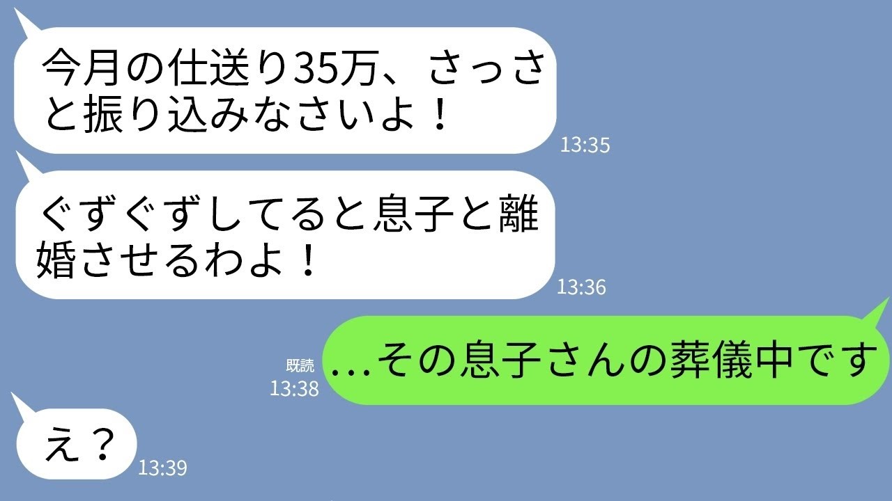 【LINE】義母から怒りの連絡「今月の仕送り35万はまだなの⁉︎息子と離婚させるわよ！」私「今、息子さんの葬儀中です」→衝撃すぎる真相を知った義母が真っ青に…www
