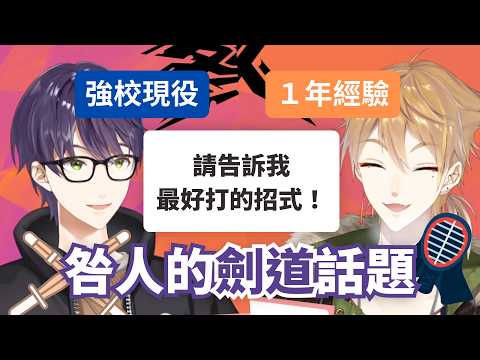 【彩虹社中文】咎人的劍道經驗談【剣持刀也／伏見ガク】