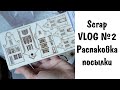 Scrap VLOG №2/ Распаковка посылки от Алёны Кириченко/ Скрапбукинг