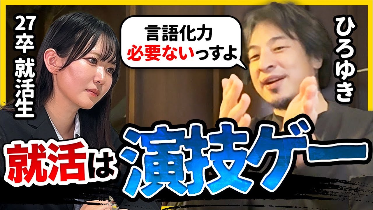 【ひろゆき】「就活で自己肯定感下がりました」27卒就活生4名のリアルな悩みにひろゆきがまさかの回答…⁉｜面接・自己PR・内定