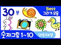 쉬운 숫자그림 1~10 연속재생｜Best 그리기 모음집_Number drawing 1 to 10 [숫자로 그림그리기｜버드맘&Birdmom]