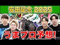 【安田記念2025・予想】人気から穴馬までうまプロ注目馬を大公開！