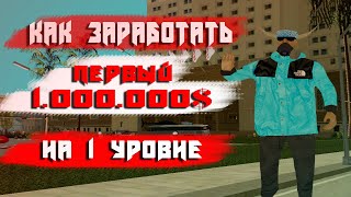 КАК ЗАРАБОТАТЬ ПЕРВЫЕ 1.000.000 НА 1 -3УР. НА АРИЗОНЕ РП