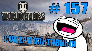 World of Tanks |  #157 | Приколы | ЛУЧШИЕ ПРИКОЛЫ