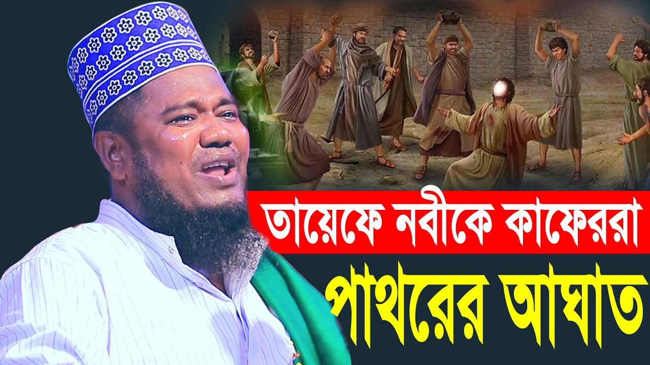 তায়েফে নবীকে কাফেররা পাথরের আঘাত ক্বারী রুহুল আমিন সিদ্দিকী